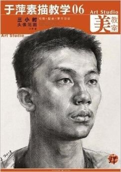 于萍素描教学5:三小时头像范画