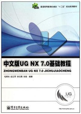 中文版UGNX7.0基础教程