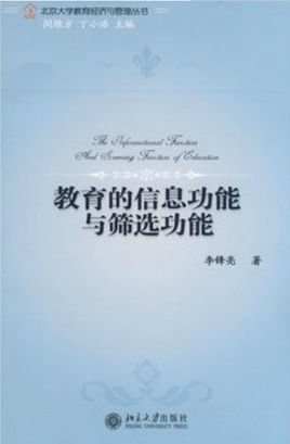 北京大学教育经济与管理丛书
