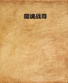 魔魂战尊