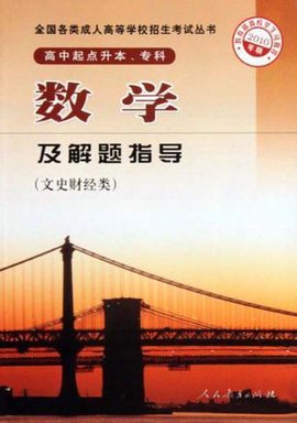 文史财经类-数学及解题指导-2010年版-高中起