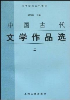 高等院校文科教材·中国古代文学作品选2