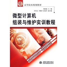 微型计算机组装与维护实训教程