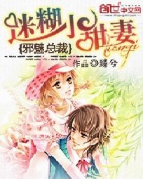 邪魅总裁:迷糊小甜妻