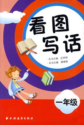 一年级看图写话