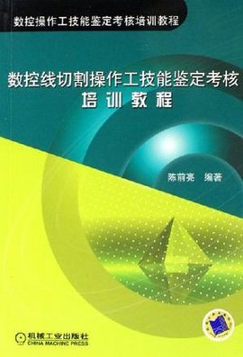 数控线切割操作工技能鉴定考核培训教程