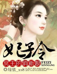 妃子令冥王的俏新娘