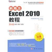 新概念Excel2010教程