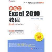 新概念Excel2010教程