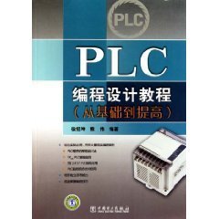 PLC编程设计教程