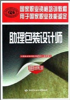 助理包装设计师:国家职业资格3级