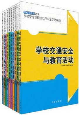 学校与教育丛书·学校安全管理规范与安全活动
