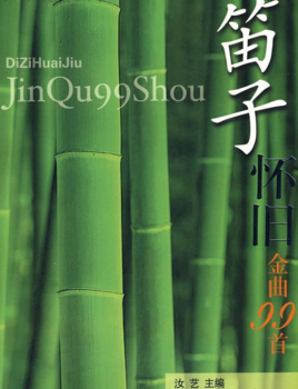 笛子怀旧金曲99首