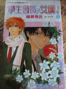 学生会长是女仆!13