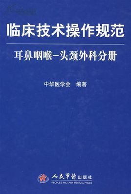 临床技术操作规范-耳鼻咽喉头颈外科分册