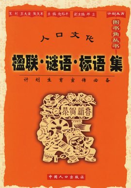 楹联谜语标语集