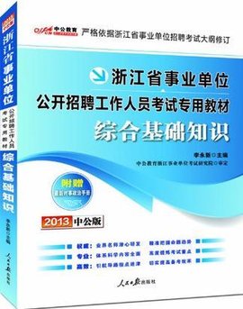 2013中公版综合基础知识-浙江事业单位考试