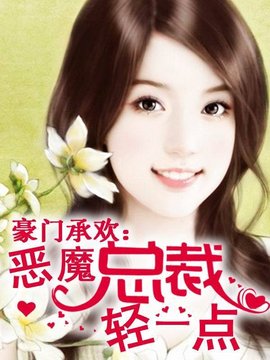 豪门承欢:恶魔总裁轻一点