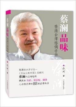 蔡澜品味:香港台湾格调手册
