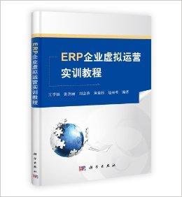 ERP企业虚拟运营实训教程