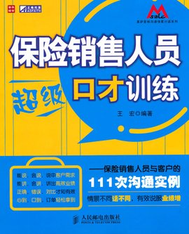 保险销售人员超级口才训练:保险销售人员与客