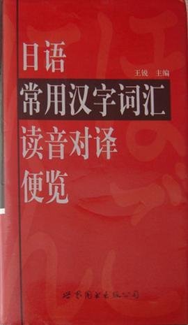 日语常用汉字词汇读音对译便览
