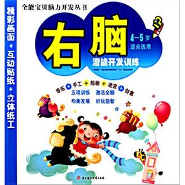全能宝贝脑力开发丛书·右脑潜能开发训练