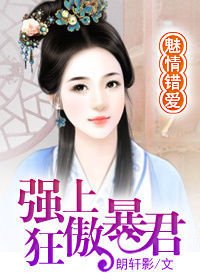 魅情错爱:强上狂傲暴君