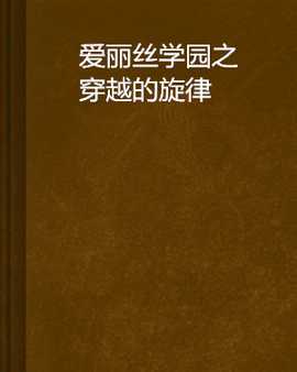爱丽丝学园之穿越的旋律