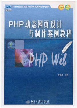 PHP动态网页设计与制作案例教程