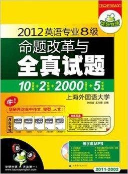 2012英语专业8级命题改革与全真试题