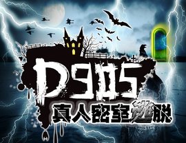 D905广州真人密室逃脱