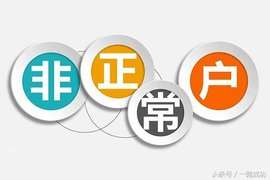 非正常户