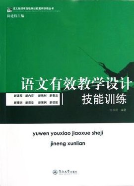 语文有效教学设计技能训练