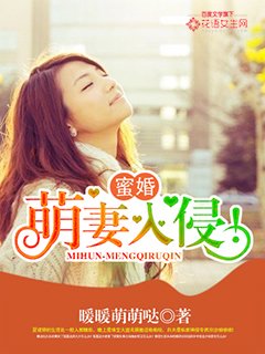 蜜婚:萌妻入侵