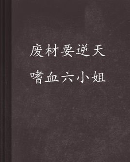 废材要逆天嗜血六小姐