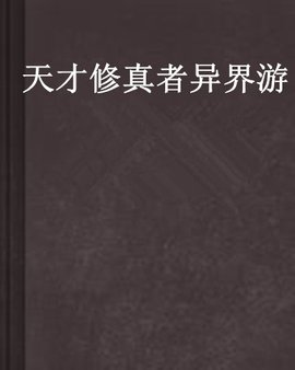 天才修真者异界游