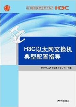 H3C以太网交换机典型配置指导