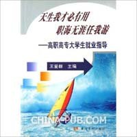 天生我才必有用职海无涯任我游:高职高专大学