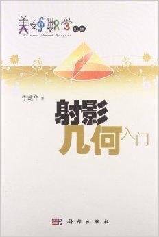 美妙数学花园:射影几何入门