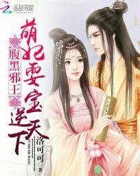 腹黑邪王:萌妃耍宝逆天下