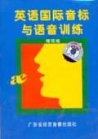 英语国际音标与语音训练