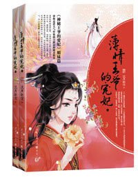 薄情王爷的宠妃