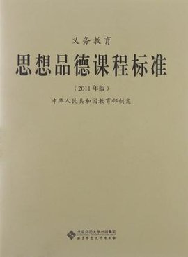 义务教育思想品德课程标准