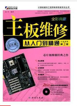 流行主板的维修从入门到精通