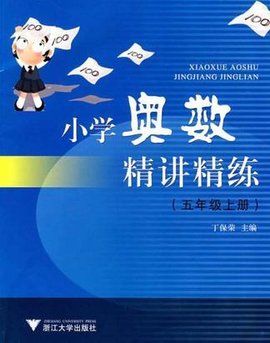 五年级上册-小学奥数精讲精练