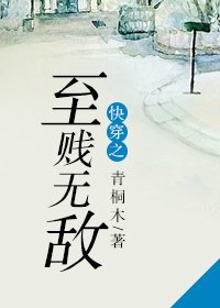 快穿之至贱无敌