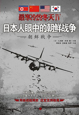 最寒冷的冬天Ⅳ:日本人眼中的朝鲜战争
