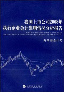 我国上市公司2008年执行企业会计准则情况分