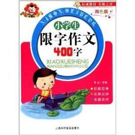 羊博士·小学生限字作文400字